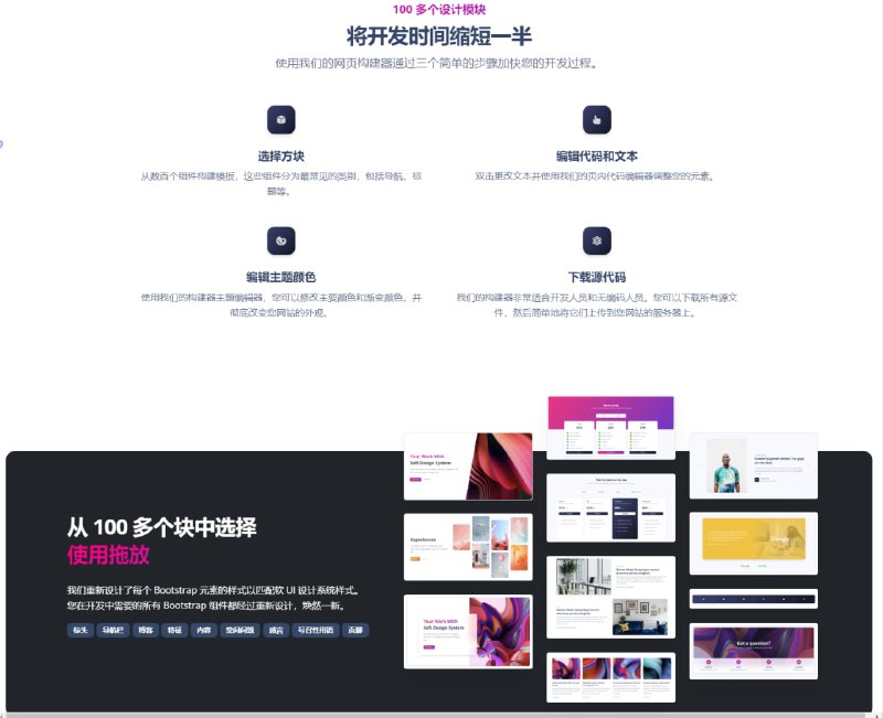 Soft UI Design System Builder是一种低代码工具，可帮助你使用基于 Bootstrap 的拖放在线构建器在几分钟内为您的初创公司或企业创建网站页面