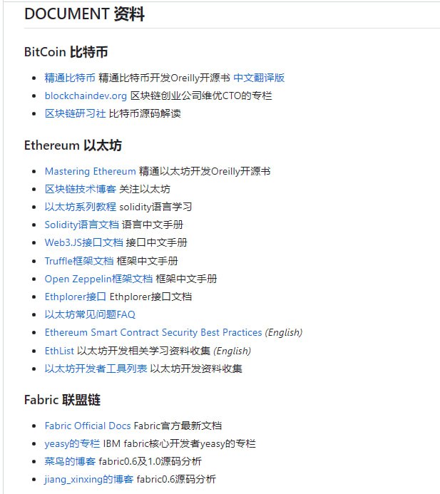 区块链中文 GitHub 仓库：awesome-blockchain-cn收集了比特币、以太坊、web3、Fabric等开发资料