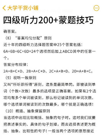 四级听力200+蒙题技巧 | #经验四级听力200+蒙题技巧 | #经验