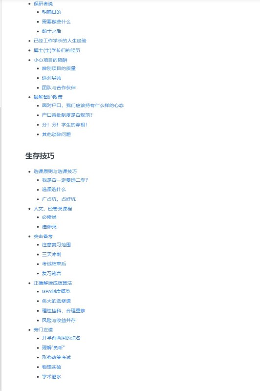 <上海交通大学生存>于08年由一群交大本科生写就，12年过去了无数交大学子受益于它，但有些内容可能已经过时，由于原作者团队主要属于出国攻读博士群体，本手册在国内深造、国内就业等方面存在欠缺