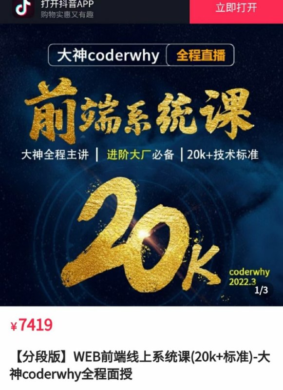 【更新】coderwhy-web前端线上系统课
