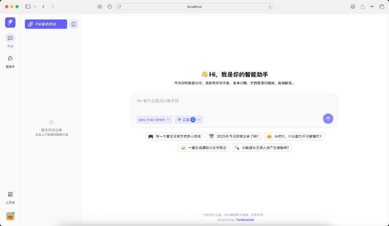 FastbuildAI：面向开发者与创业者的开源 AI 框架，零代码即可快速部署本地原生 AI 应用，内置完整变现体系，非技术用户同样友好