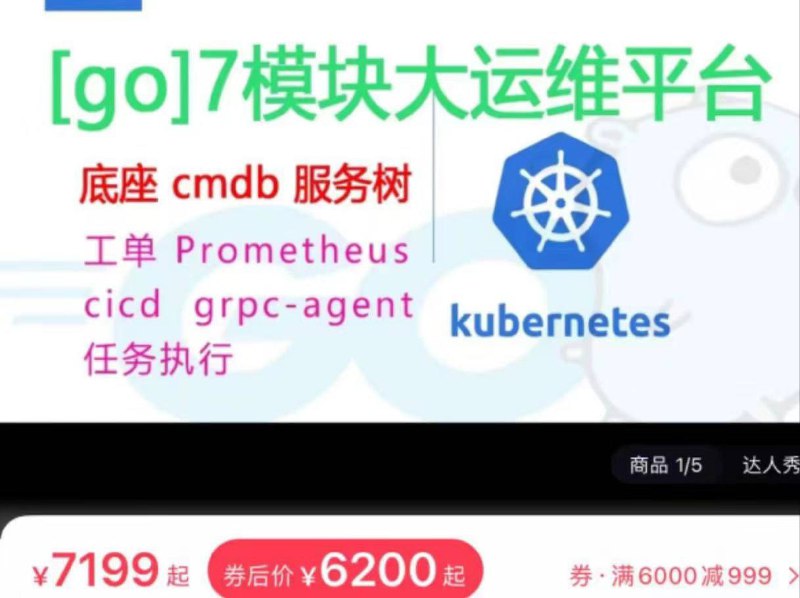 更新：7模块大运维平台开发-go-vue-k8s-cicd-服务树-监控