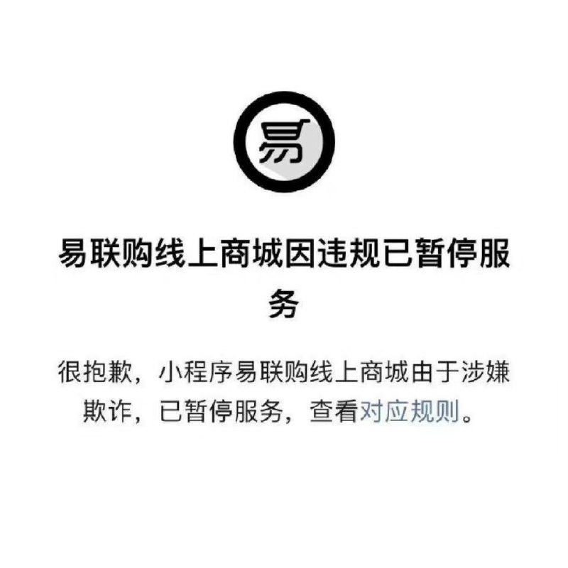 今日，有网友爆料，一个名为“易联购”微信小程序在预售iPhone 14两个月后，现已携数千万巨款跑路