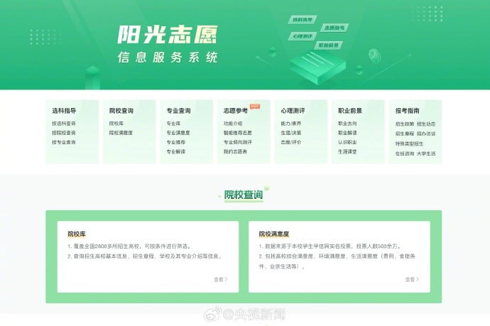 微博热搜：教育部阳光高考平台首次推出“阳光志愿”信息服务系统，今天正式上线！平台集成海量数据，详尽的专业库、院校库、就业前景等，免费向千万考生开放使用