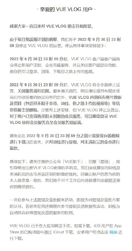 国产视频剪辑App VUE VLOG宣布停运2022年6月30日23时59分起，VUE VLOG客户端将会停止新用户注册、会员充值服务，并且关闭客户端部分功能，但你仍可以登录、浏览、下载你之前上传的视频