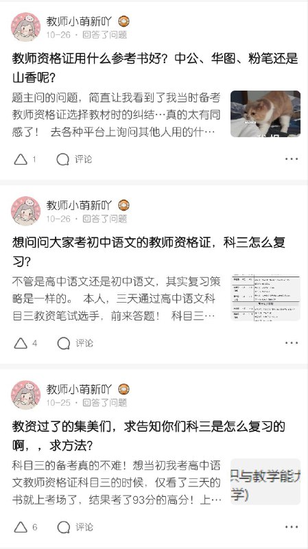 逛知乎看到一个用户更新的一些关于教资的问答，感兴趣可以看看