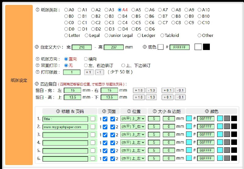 图形方格纸 支持自定义，可以设置格式、大小、四周留白、线条粗细等！纸张类别包括：笔记本、康奈尔笔记、米字格、方格纸、网格纸、备忘录、漫画稿纸、五线谱、麦肯锡笔记等