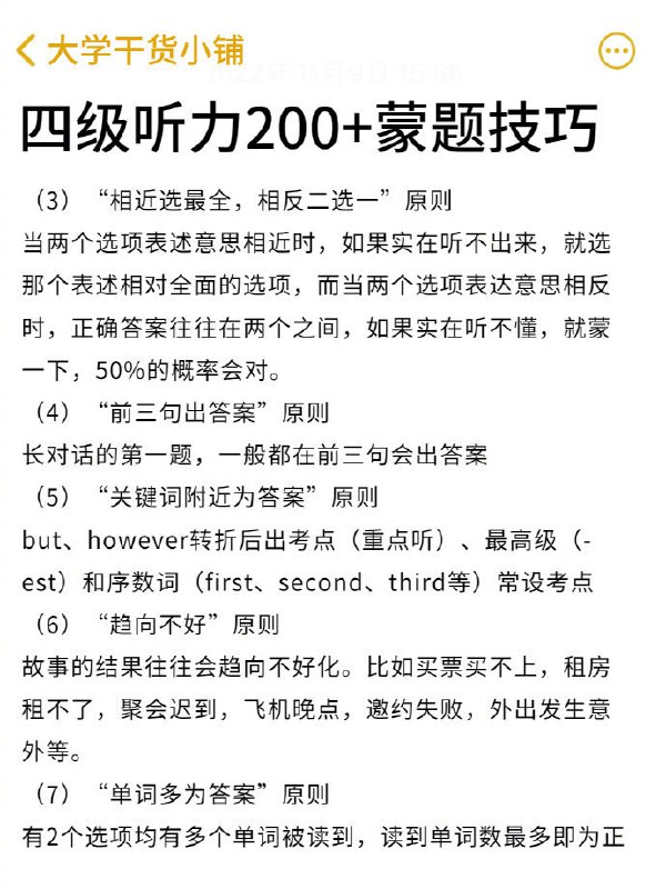 四级听力200+蒙题技巧 | #经验四级听力200+蒙题技巧 | #经验
