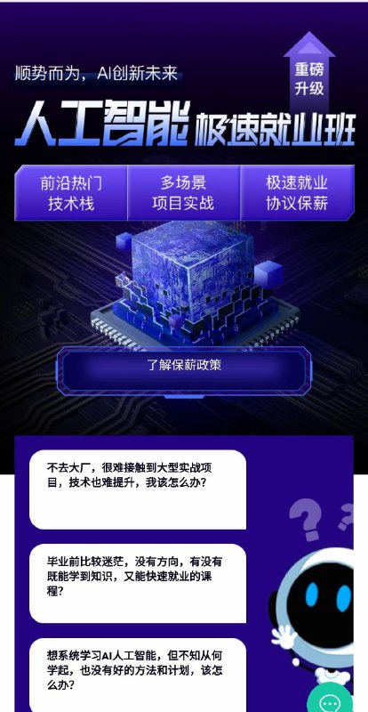 【新课】博学谷人工智能极速就业班