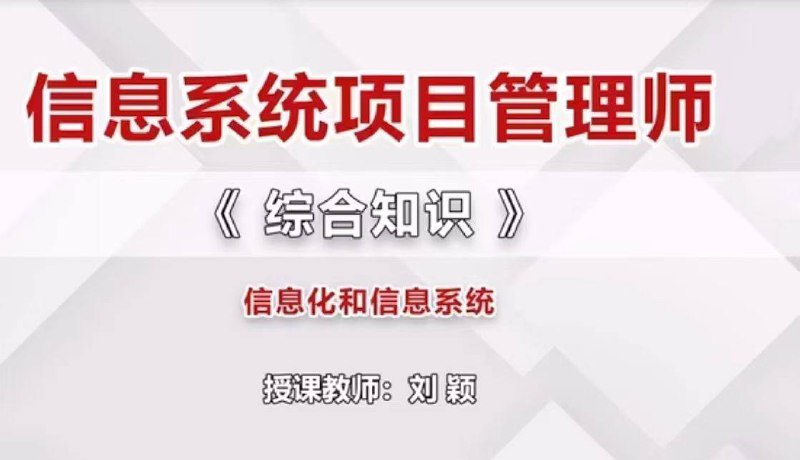✅软考中高级视频课程 ✔️信息系统集成项目管理师✔️​系统集成项目管理工程师✅软考中高级视频课程 ✔️信息系统集成项目管理师✔️​系统集成项目管理工程师