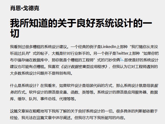 Everything I know about good system design：系统设计真正的核心远非花哨技巧，而是合理组合简单可靠的组件，确保系统稳定且易维护