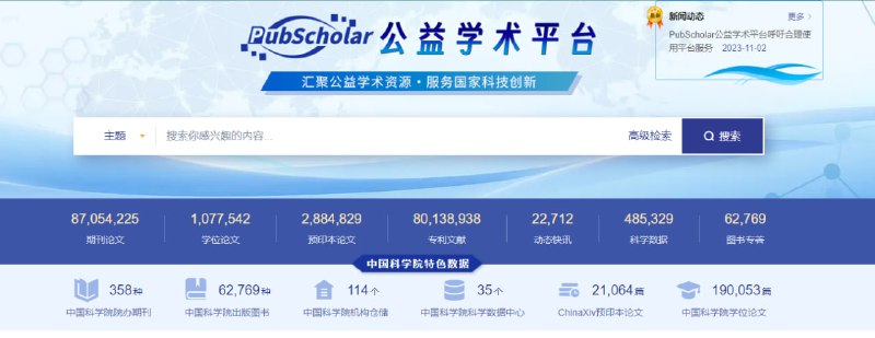由中国科学院等单位联合建设的PubScholar公益学术平台于2023年11月1日正式对社会公众开放