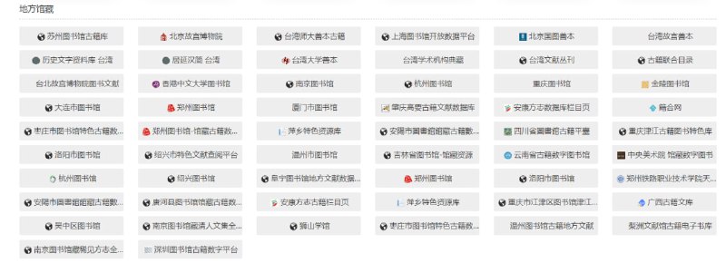 古书网：汇集了世界各地古籍资源导航link | #古籍 #电子书 #图书馆古书网：汇集了世界各地古籍资源导航link | #古籍 #电子书 #图书馆