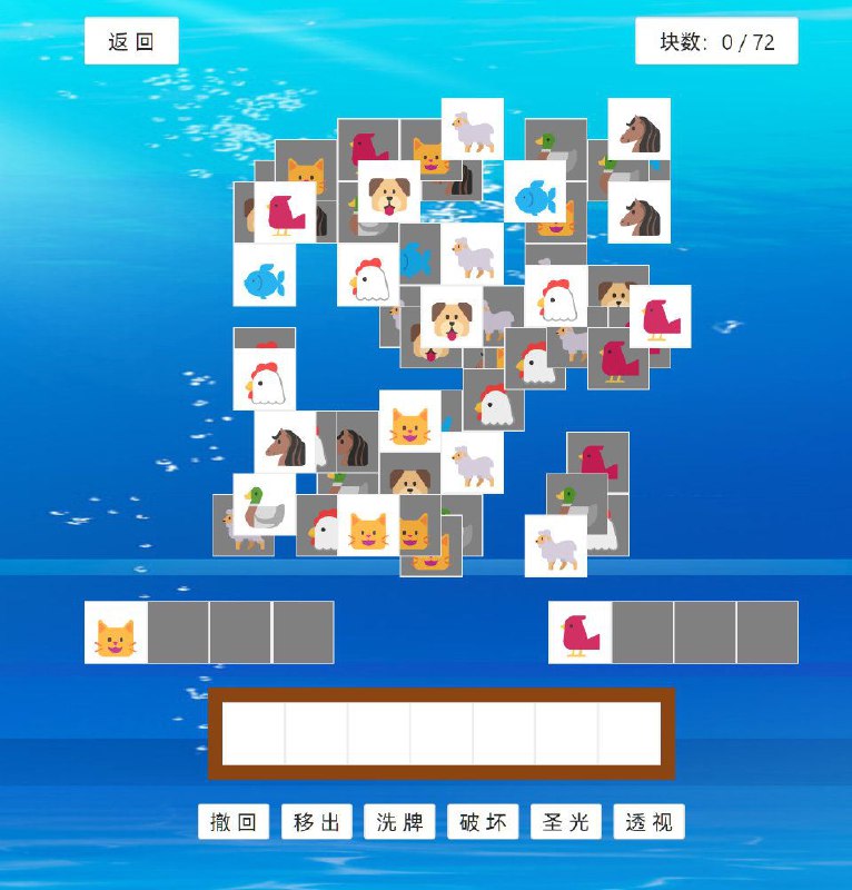 羊了个羊纯前端实现版【鱼了个鱼】支持自定义关卡+图案+无限道具 ​​​在线玩耍 | 项目地址