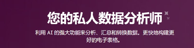 AI表格数据分析工具，用AI的力量，实现更快地分析、总结和转换数据，构建更好的电子表格；无需公式，直接获取洞察力，快速分析数据；快速洞察，一目了然地总结数据集的要点；深入挖掘数据集，看趋势和模式；可以随时提问，通过ChatGPT在电子表格中使用AI的力量；对非结构化数据进行分类和标记，自动标记和分类任意类型的文本Rows AI | 演示视频 | #工具AI表格数据分析工具，用AI的力量，实现更快地分析、总结和转换数据，构建更好的电子表格；无需公式，直接获取洞察力，快速分析数据；快速洞察，一目了然地总结数据集的要点；深入挖掘数据集，看趋势和模式；可以随时提问，通过ChatGPT在电子表格中使用AI的力量；对非结构化数据进行分类和标记，自动标记和分类任意类型的文本Rows AI | 演示视频 | #工具