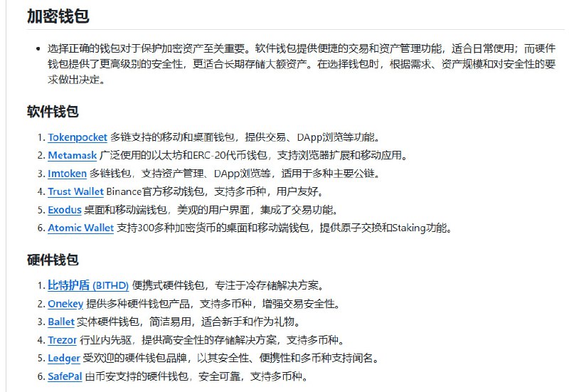 币圈区块链全景资源库，覆盖从新手入门到深度投研的全链条信息与工具，帮助用户高效导航加密世界：• 📊 核心工具：欧易OKX、币安、芝麻开门等主流交易所注册与羊毛攻略，巨鲸追踪、空投任务、稳定币及RWA项目详解  • 🔗 跨链与Layer-2：Polkadot、Cosmos、Arbitrum、zkSync等主流跨链桥与扩容方案，保障资产自由流通与链间互操作性  • 🎨 Web3生态：NFT铸造与交易平台、GameFi数据分析、元宇宙开发工具，助力数字资产和虚拟世界探索  • 🛠 投研与数据：Messari、Santiment、Nansen等高阶链上数据分析，配合CMC、CoinGecko快速把握币种动态  • 🛡 安全与钱包：CertiK智能合约审计，Metamask、Ledger等软硬件钱包选择指南，保障资产安全  • 📰 行业资讯：覆盖中英文主流媒体、权威推特账号及多语种电报群，第一时间掌握政策与市场风向  • 📚 学习与社区：Solidity教程、智能合约实战、全球黑客松与DAO运营实战，打造坚实技术与社交网络基础  长期积累与系统化整合，打造币圈学习与投资的“信息超级引擎”，帮助你从入门到精通，掌握底层逻辑与行业趋势