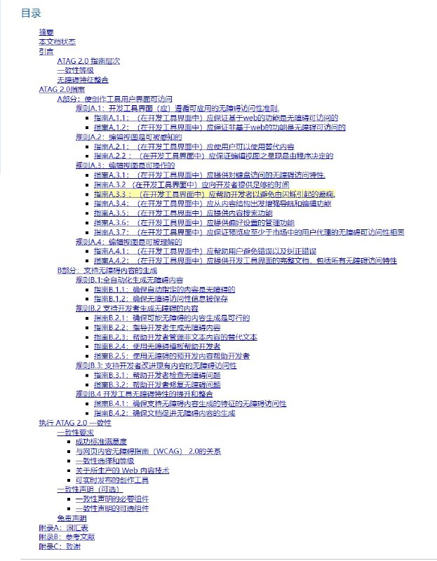 w3c出品的无障碍创作工具指南(ATAG) 2.0该 #指南 为设计出这样的网页内容编辑工具提供了思路：该工具不仅为残疾作者提高了无障碍性（A部分），而且能够支持、促进所有作者创作更加无障碍的网页内容（B部分）