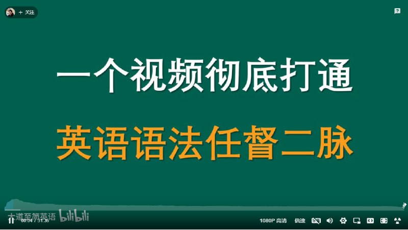 一个视频彻底打通你英语语法任督二脉-完整版 | bilibili