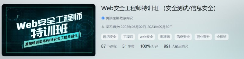 蚁景网安 Web安全工程师特训班 （安全测试/信息安全）