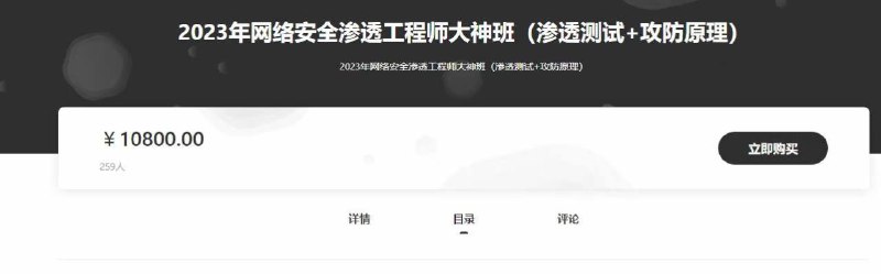 2023年网络安全渗透工程师大神班（渗透测试+攻防原理）