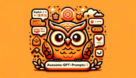 Awesome-GPTs-Prompts：收集关于OpenAI GPT的精彩提示，旨在帮助用户发现和分享顶尖GPT的秘密技巧