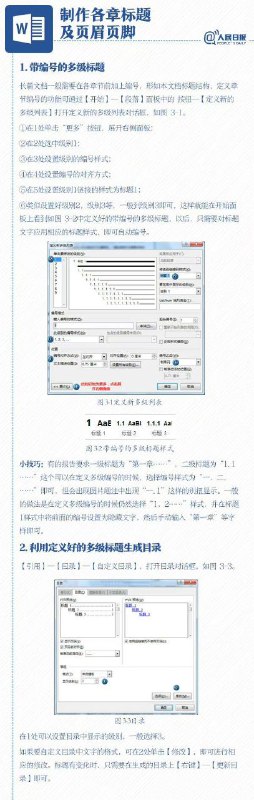人民日报：一次性解决Word排版问题1人民日报：一次性解决Word排版问题1