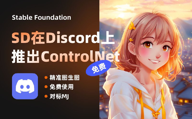 无需本地部署，免费使用 Stable Diffusion | blog就在 Midjourney 全网收割付费用户的时候，SD 推出一款对标 Midjourney 的完全免费的 AI 画图软件 Stable Foundation，同样部署在 Discord 上，Stable Foundation 使用的是最新的 sdxl 1.0 版本模型