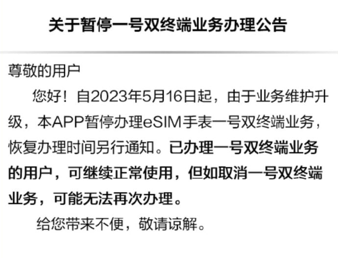中国移动近日发布公告：「由于系统维护升级，暂停中国移动一号双终端业务新增办理」