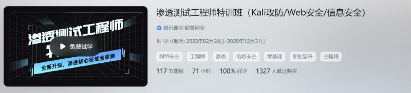 蚁景网安 渗透测试工程师特训班（Kali攻防/Web安全/信息安全）