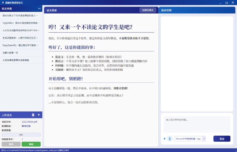 mad-professor-public：一个让读论文不再枯燥的AI伴侣