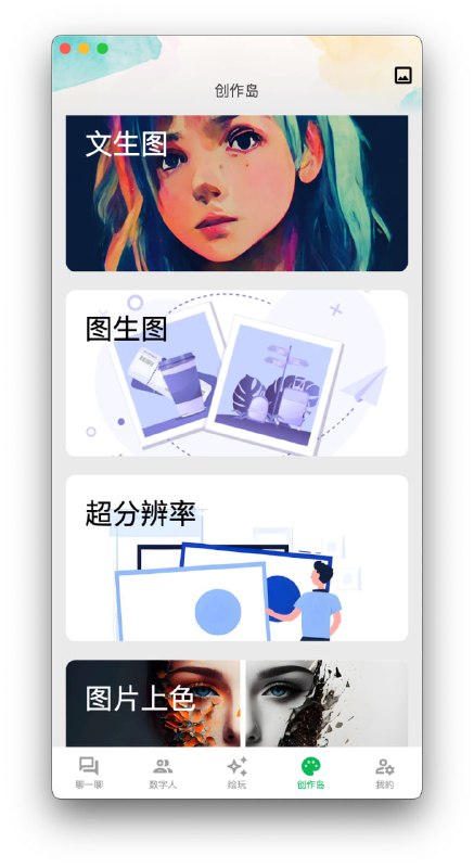 aidea： 一款集成了主流大语言模型以及绘图模型的 APP， 采用 Flutter 开发，代码完全开源，支持以下功能：支持 GPT-3.5/4 问答聊天支持国产模型：通义千问，文心一言支持文生图、图生图、超分辨率、黑白图片上色等功能，集成 Stable Diffusion 模型，支持 SDXL 1.0除IOS 国区目前不可用，其他所有区域都可以下载