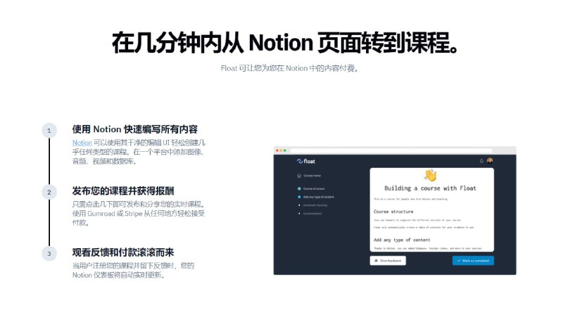 Float，基于Notion做付费内容的产品，能将 #Notion 中的文档变成一个完全可操作的在线课程Float，基于Notion做付费内容的产品，能将 #Notion 中的文档变成一个完全可操作的在线课程