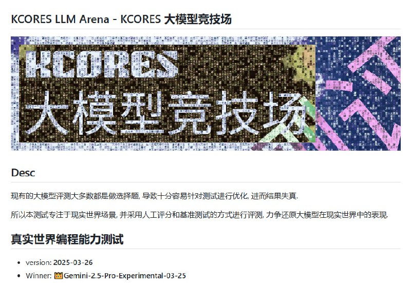 KCORES LLM Arena：大模型竞技场，用现实世界场景还原大模型真实表现