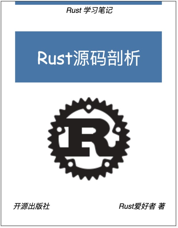 Rust源码剖析中文版，针对Rust语言本身和开源库的代码进行分析