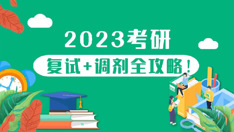 2023考研复试+调剂全攻略 | 详文