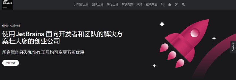 Jetbrains 有一个创业公司计划，让创业公司可以在5年内以五折价格为最多10个许可证购买多个产品和订阅
