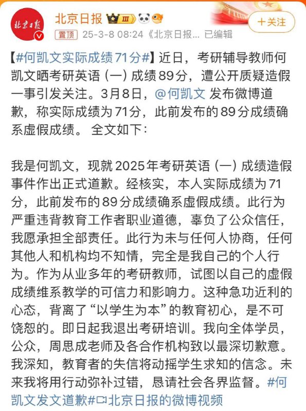 何凯文承认成绩造假：将退出考研培训
