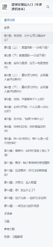 《逻辑学简短入门》牛津通识读本的重译版Graham Priest 的 Logic: A Very Short Introduction 是牛津通识系列中的一本