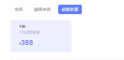 阿里云盘会员价格及会员权益ps:网友提示，两小时内下载文件量不要超过500G，否则会触发封禁阿里云盘会员价格及会员权益ps:网友提示，两小时内下载文件量不要超过500G，否则会触发封禁