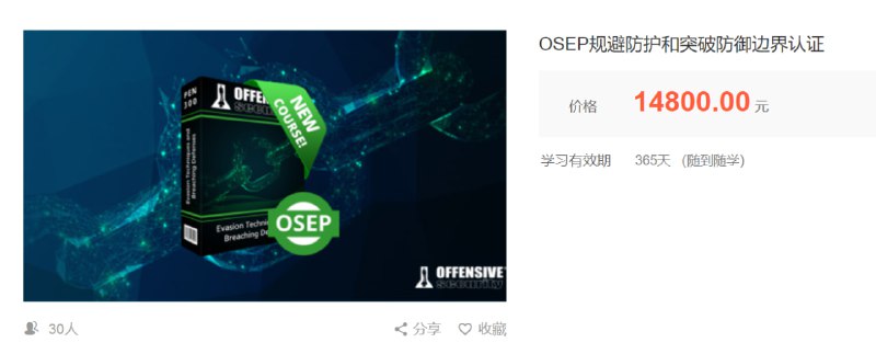 OSEP规避防护和突破防御边界认证