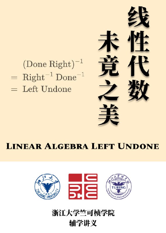 线性代数：未竟之美 | #电子书本书为浙江大学竺可桢学院辅学讲义