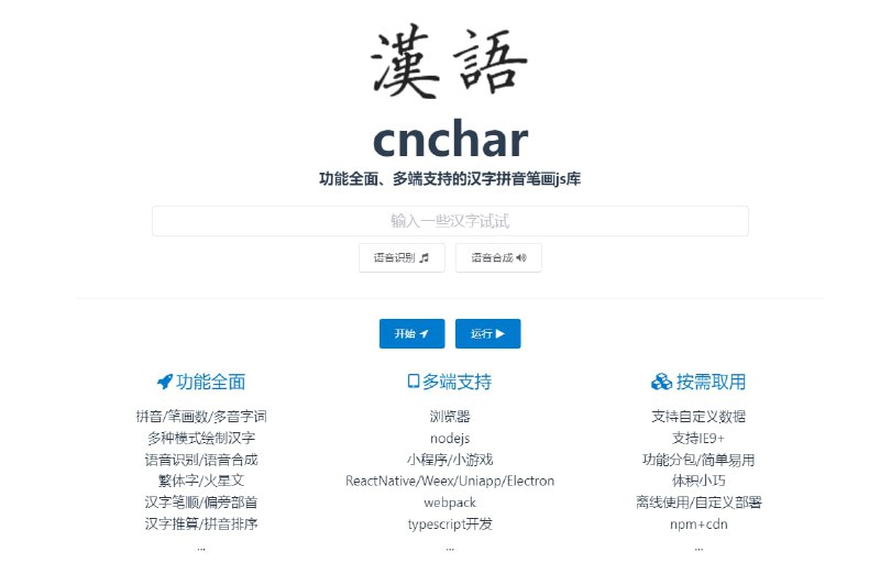 cnchar 一个开源的汉字拼音笔画库