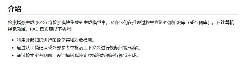 计算机视觉领域中检索增强生成（RAG）技术的精选资源库涵盖图像理解、视频理解、视觉生成等多领域应用；提供丰富的研究论文和教程资源，助力学术研究与实践；持续更新，紧跟RAG技术前沿动态Awesome-RAG-Vision | #计算机视觉计算机视觉领域中检索增强生成（RAG）技术的精选资源库涵盖图像理解、视频理解、视觉生成等多领域应用；提供丰富的研究论文和教程资源，助力学术研究与实践；持续更新，紧跟RAG技术前沿动态Awesome-RAG-Vision | #计算机视觉
