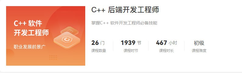马士兵2024版 C++ 后端开发工程师