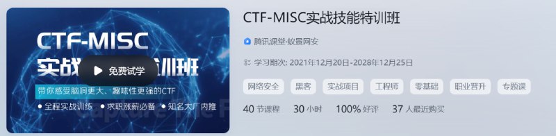 蚁景网安-CTF-MISC实战技能特训班