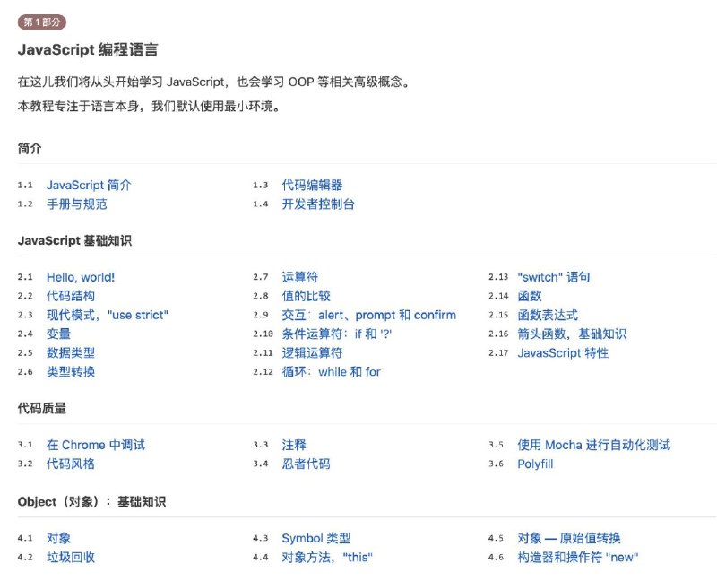 现代 JavaScript 教程该教程致力于用最新的 #JavaScript 标准为基准，通过简单而详细的内容，为开发者讲解 JavaScript 从基础到高阶的相关知识