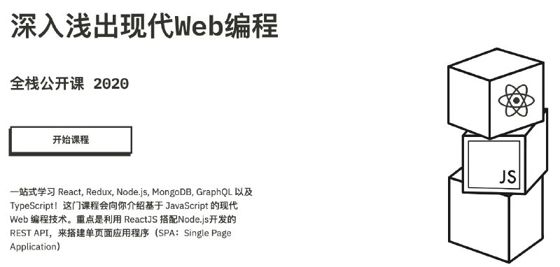 fullstackopen 免费开源的 #Web 全栈编程课程，基于 JavaScript 的现代 Web 编程技术
