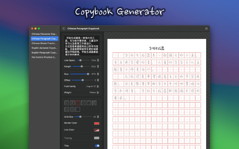 Copybook Generator：多用户需求的练字本生成工具，提供中文、英文及笔控练习等多种练字本类型，支持个性化定制，满足不同年龄和学习阶段用户的书写练习需求 | #工具 #生成器主要特点类型多样■ 汉字练习字帖：适用于汉字书写练习，帮助用户掌握汉字的正确书写方法