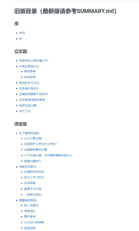 <上海交通大学生存>于08年由一群交大本科生写就，12年过去了无数交大学子受益于它，但有些内容可能已经过时，由于原作者团队主要属于出国攻读博士群体，本手册在国内深造、国内就业等方面存在欠缺